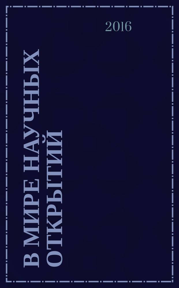 В мире научных открытий : периодическое научное издание. 2016, № 12 (84)