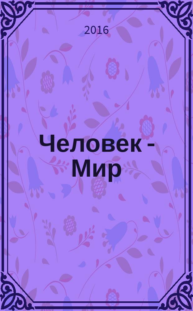 Человек - Мир : теоретически-творческий журнал. 2017, № 10/11 (75/76)
