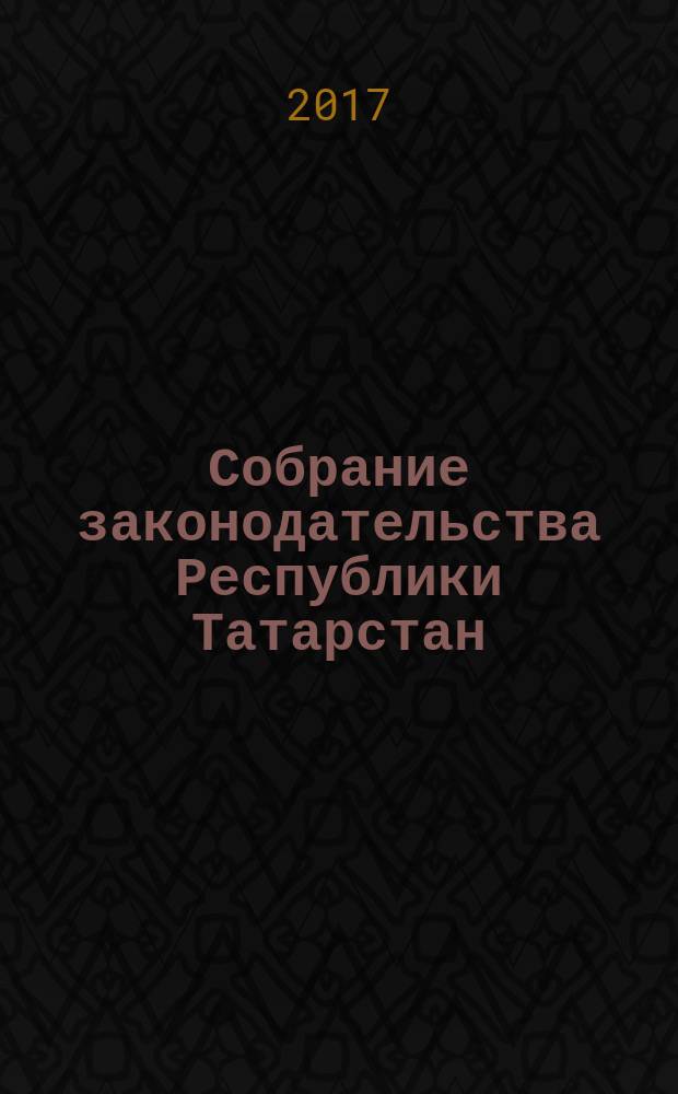 Собрание законодательства Республики Татарстан : официальное издание. 2017, № 9