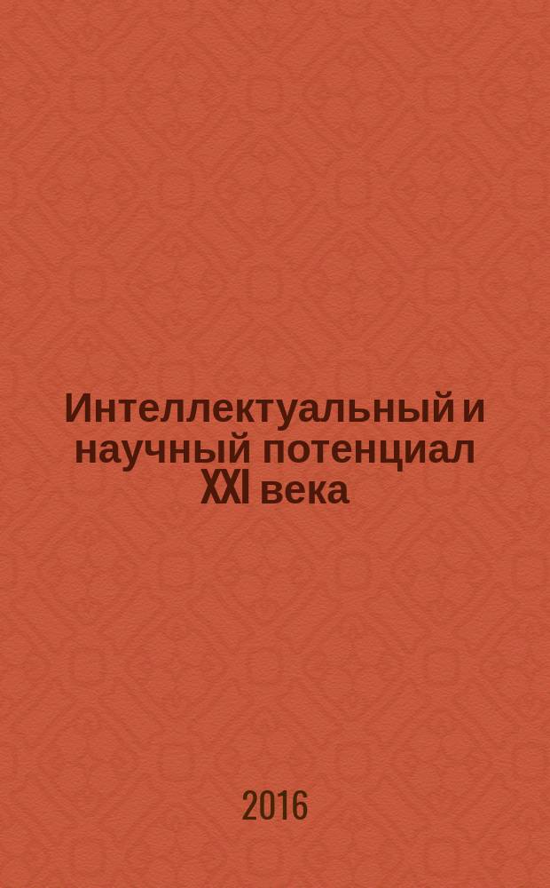 Интеллектуальный и научный потенциал XXI века : сборник статей Международной научно-практической конференции, 20 декабря 2016 г., г. Казань : в 6 ч