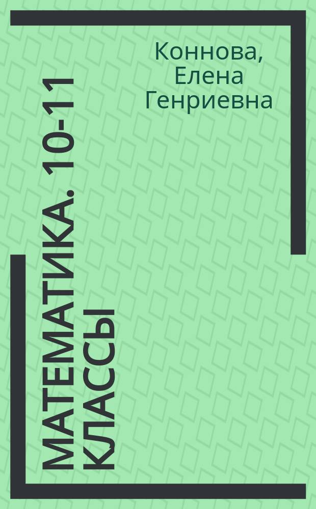 Математика. 10-11 классы : тренажер для подготовки к ЕГЭ: алгебра, планиметрия, стереометрия : базовый и профильный уровни : учебное пособие