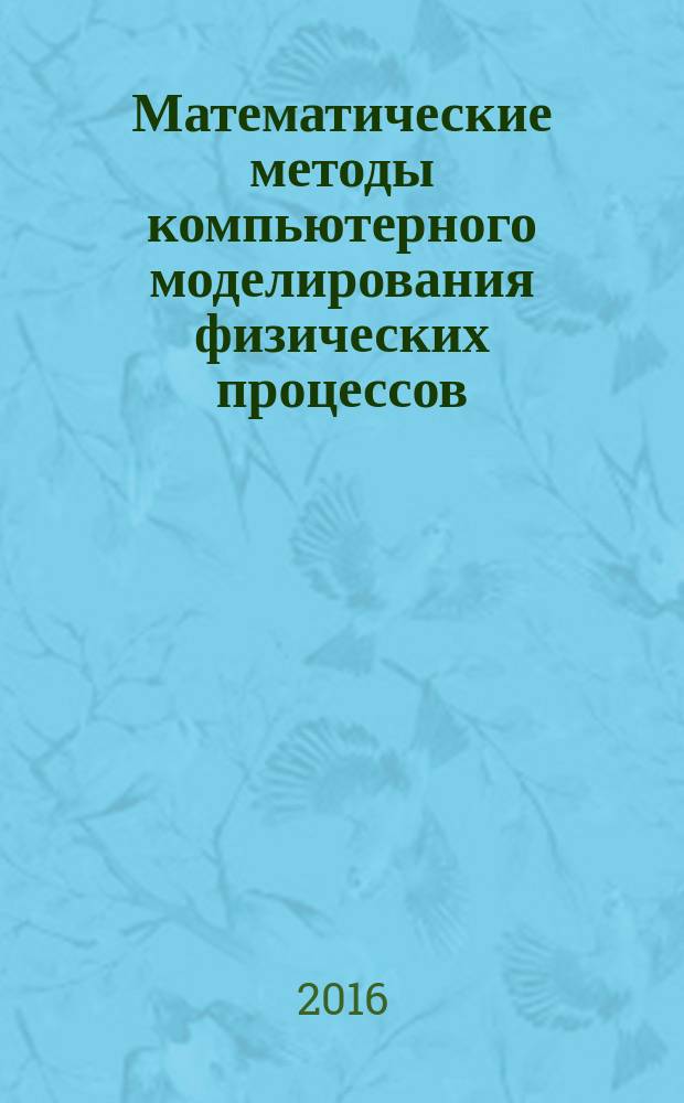 Математические методы компьютерного моделирования физических процессов : учебное пособие : для изучения дисциплин "Математические методы компьютерного моделирования физических процесов" (направления бакалавриата 09.03.01 - Информатика и вычислительная техника) и "Математическое моделирование процессов в машиностроении" (направление бакалавриата 15.03.05 - Конструкторско-технологическое обеспечение машиностроительных производств)