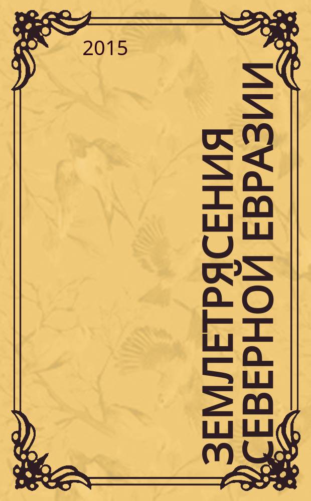 Землетрясения Северной Евразии : Сб. науч. тр