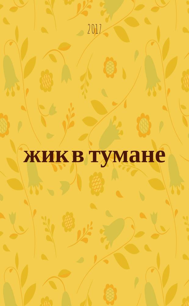 Ёжик в тумане : сказки : для младшего школьного возраста