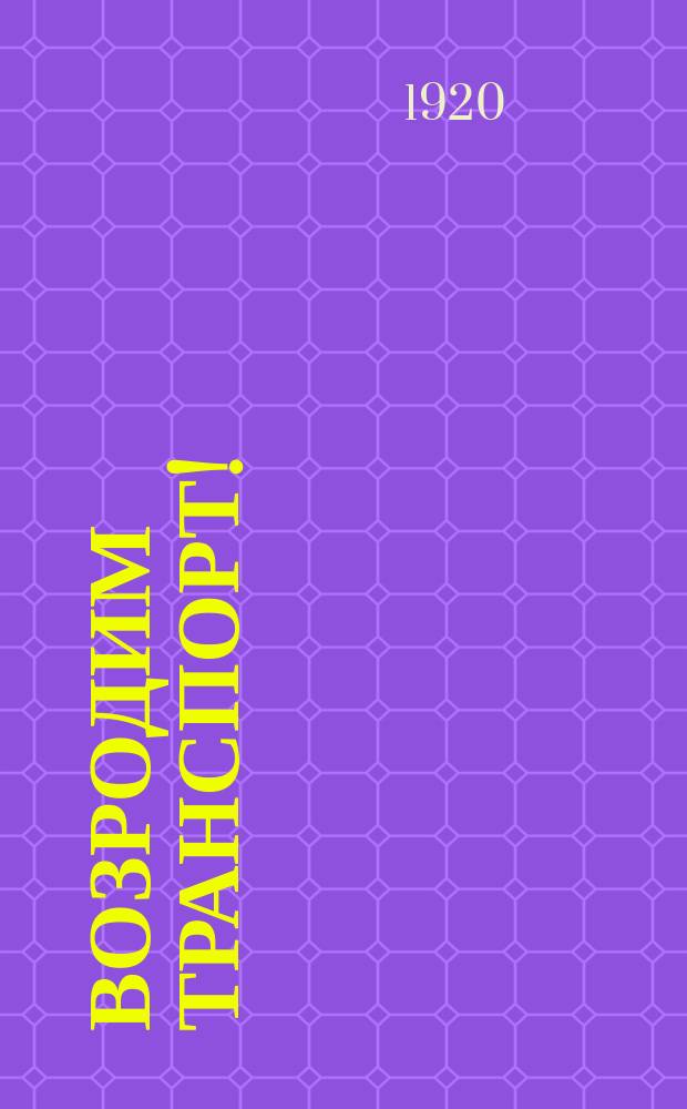 Возродим транспорт! : листовка