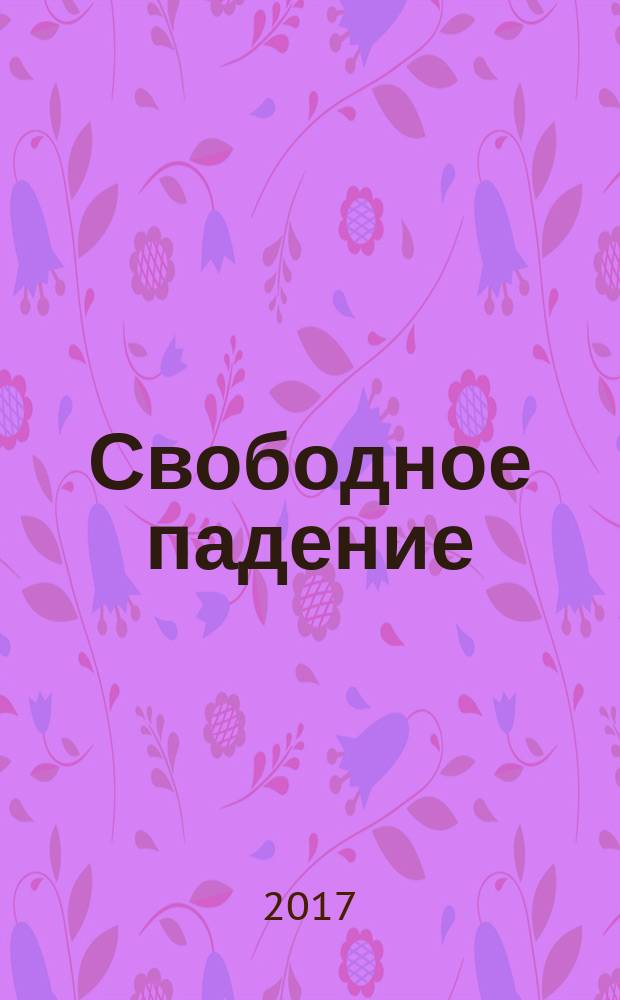 Свободное падение; Шпиль; Пирамида: сборник: перевод с английского / Уильям Голдин