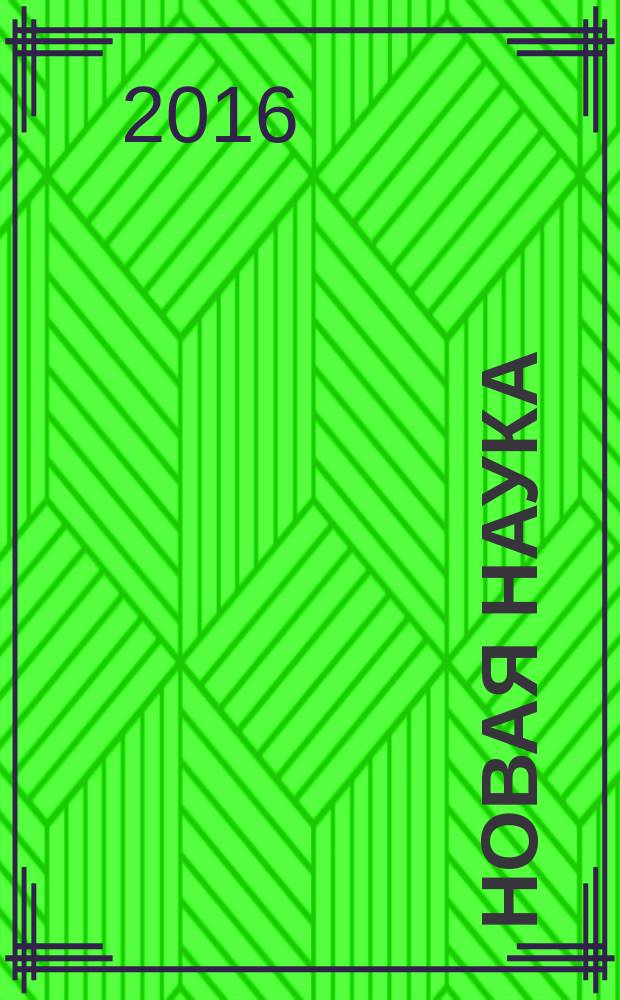 Новая наука: теоретический и практический взгляд : международное научное периодическое издание по итогам Международной научно-практической конференции, 04 октября 2016 г. : в 2 ч