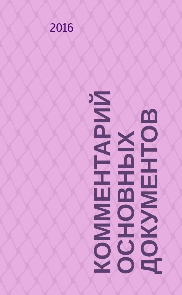 Комментарий основных документов : Для бюджет. учреждений и некоммер. орг. 2016, № 8