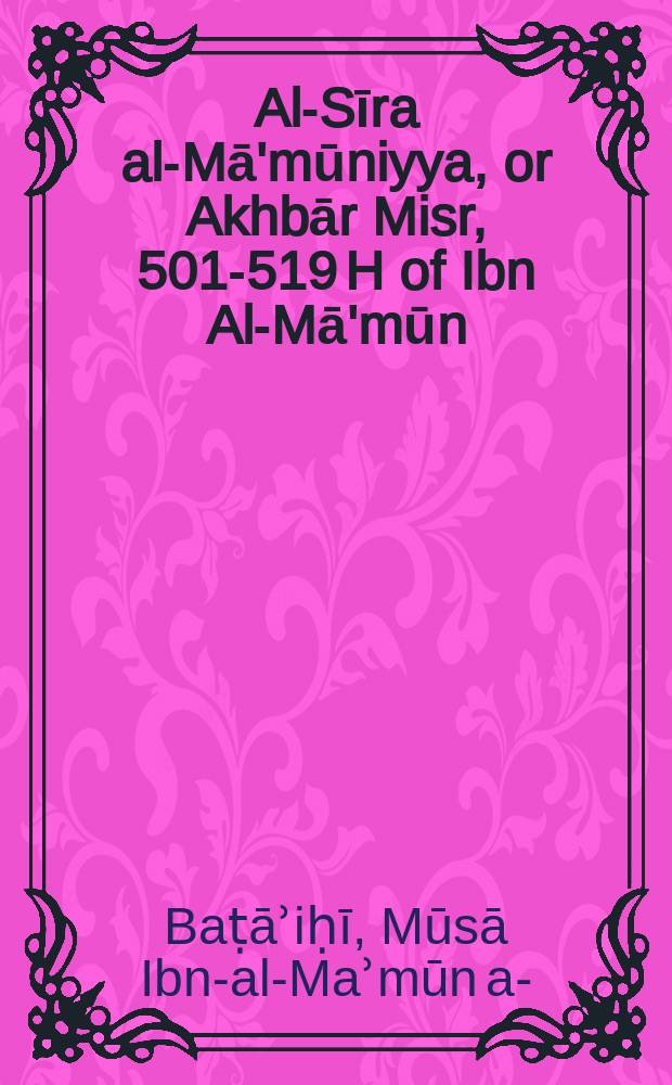 Al-Sīra al-Mā'mūniyya, or Akhbār Misr, 501-519 H of Ibn Al-Mā'mūn = السيرة المأمونية أو أخبار مصر 501-519 ه = Историческое повествование ал-Ма'муна или Египетские хроники