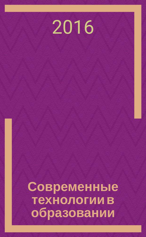 Современные технологии в образовании : материалы III всероссийской научно-практической конференции молодых учёных, студентов, магистрантов, аспирантов, г. Армавир, 28 июля 2016 года