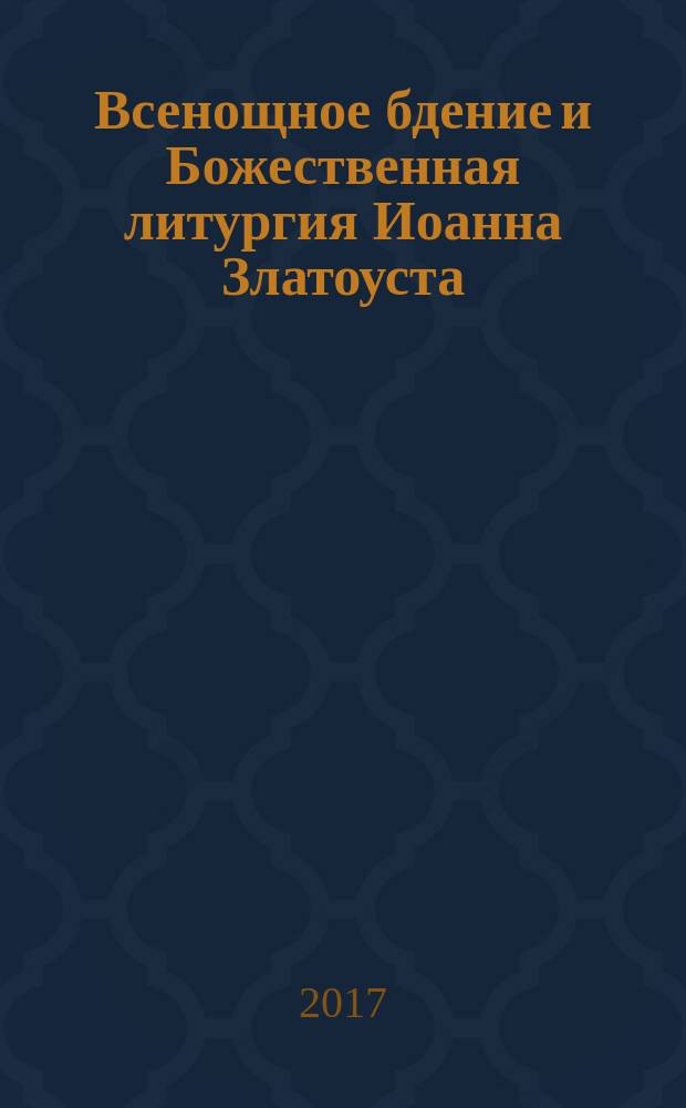 Всенощное бдение и Божественная литургия Иоанна Златоуста : с разъяснениями