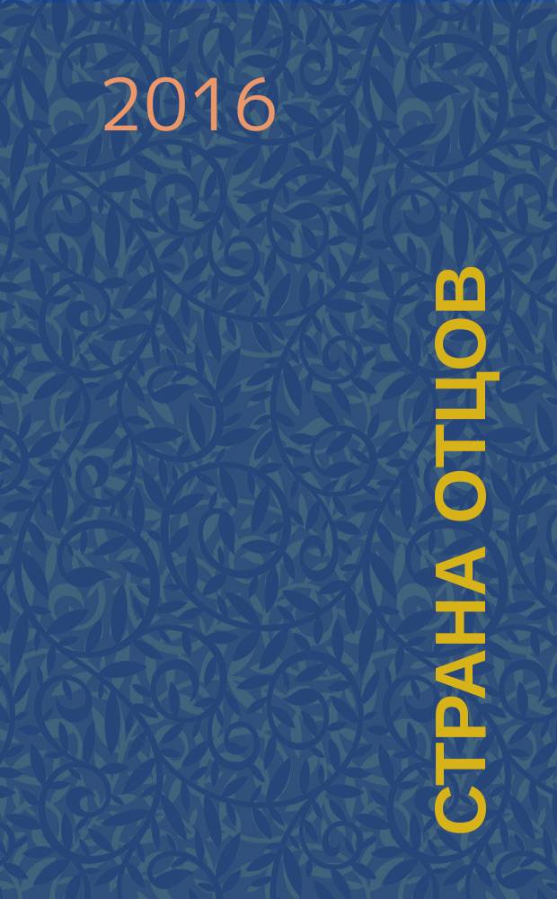 Страна отцов : к 100-летию со дня рождения Г. В. Свиридова : материалы всероссийской научно-практической конференции, Уфа, 15 декабря 2015 года