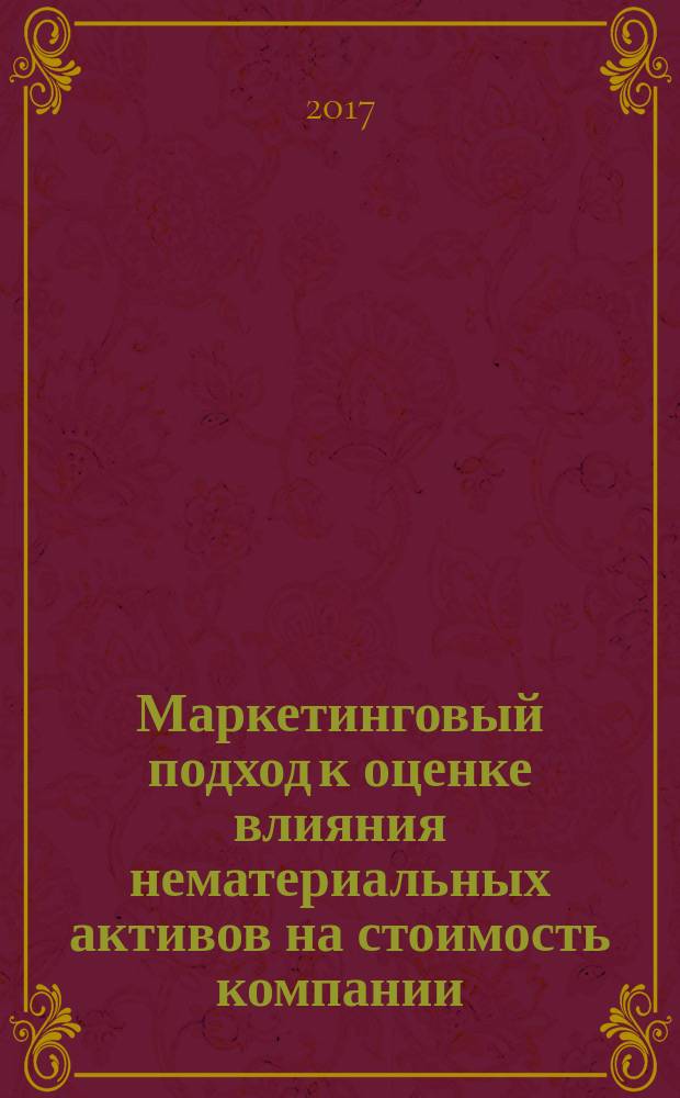 Маркетинговый подход к оценке влияния нематериальных активов на стоимость компании : монография