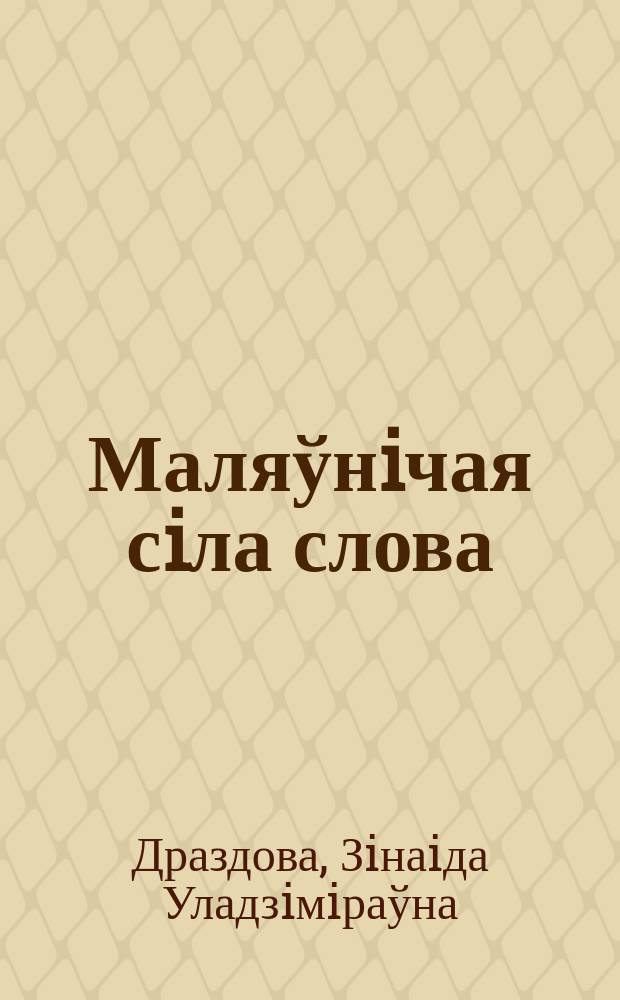 Маляўнiчая сiла слова: беларуская i руская проза XX-XXI стст.: параўнальна-тыпалагiчны кантэкст; манаграфiя / З.У. Драздова; Нациянальная акадэмия навук Беларусi, Центр даследаванняў беларускай культуры, мовы i лiтаратуры, Iнстытут лiтаразнаўства iмя Янкi Купалы