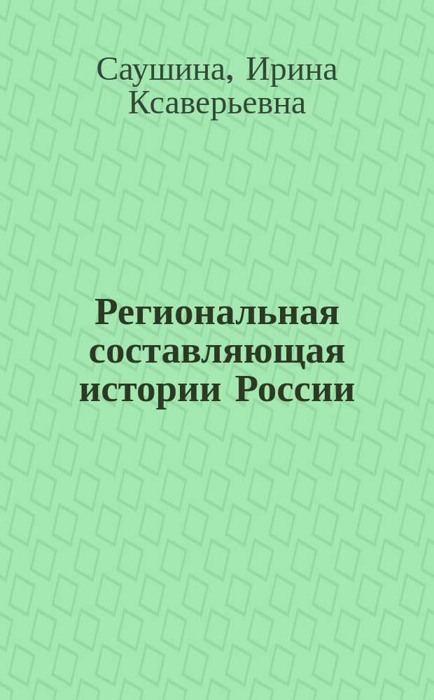 Региональная составляющая истории России (на примере Удмуртии). 6 класс : учебно-методическое пособие