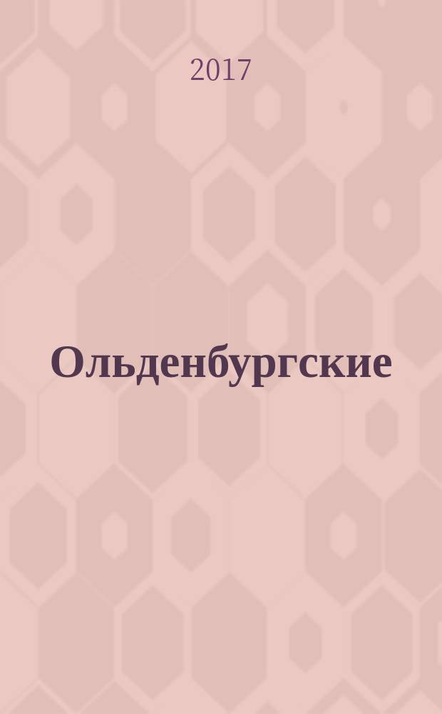 Ольденбургские: неугасимая свеча добра и милосердия : их Императорские Высочества Евгения и Александр Ольденбургские