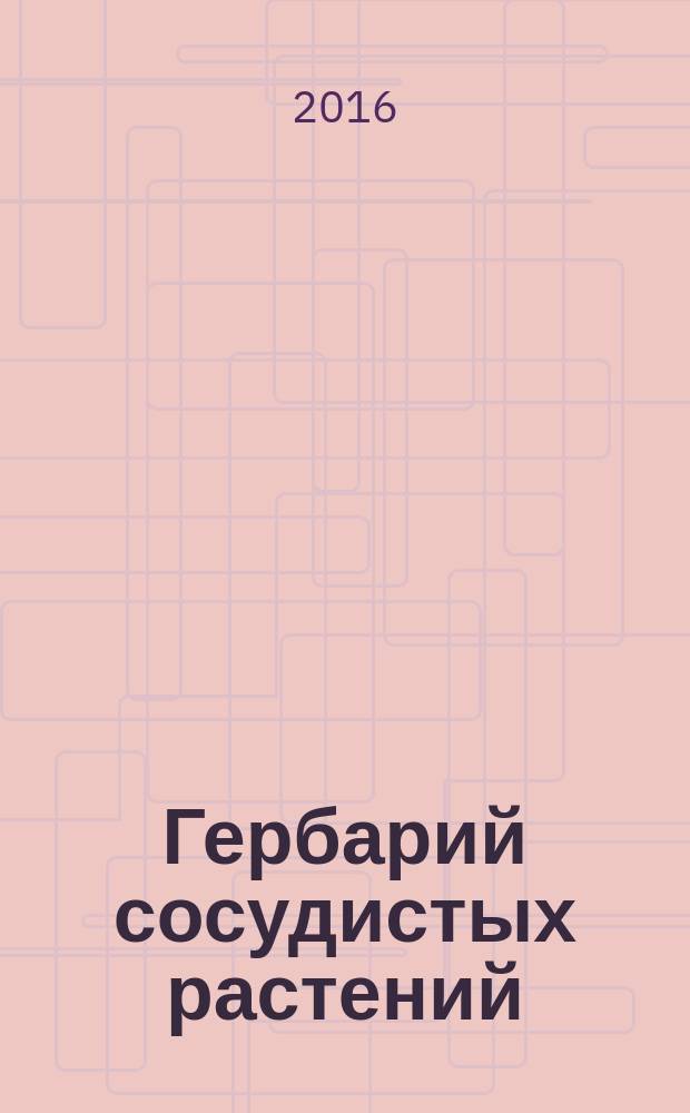Гербарий сосудистых растений (VORG) : кадастр. Т. 1