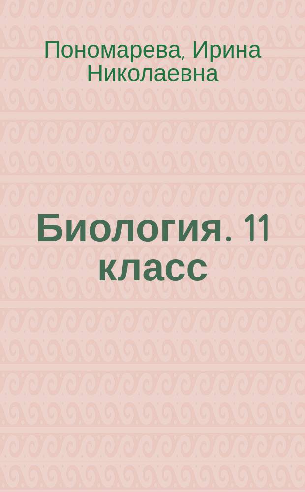 Биология. 11 класс : рабочая тетрадь для учащихся общеобразовательных организаций : базовый уровень