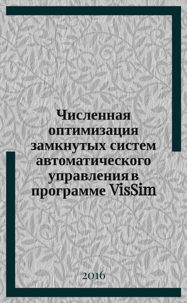 Численная оптимизация замкнутых систем автоматического управления в программе VisSim: новые структуры и методы : монография