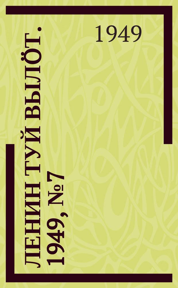 Ленин туй выл&ouml;т. 1949, № 7 (6495) (11 янв.)