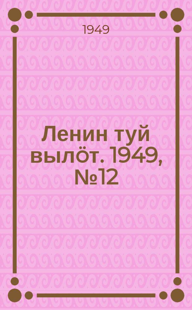 Ленин туй вылöт. 1949, № 12 (6500) (19 янв.)