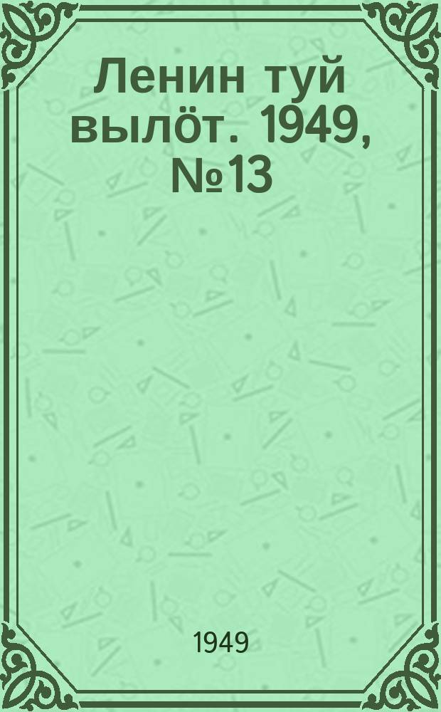 Ленин туй вылöт. 1949, № 13 (6501) (20 янв.)