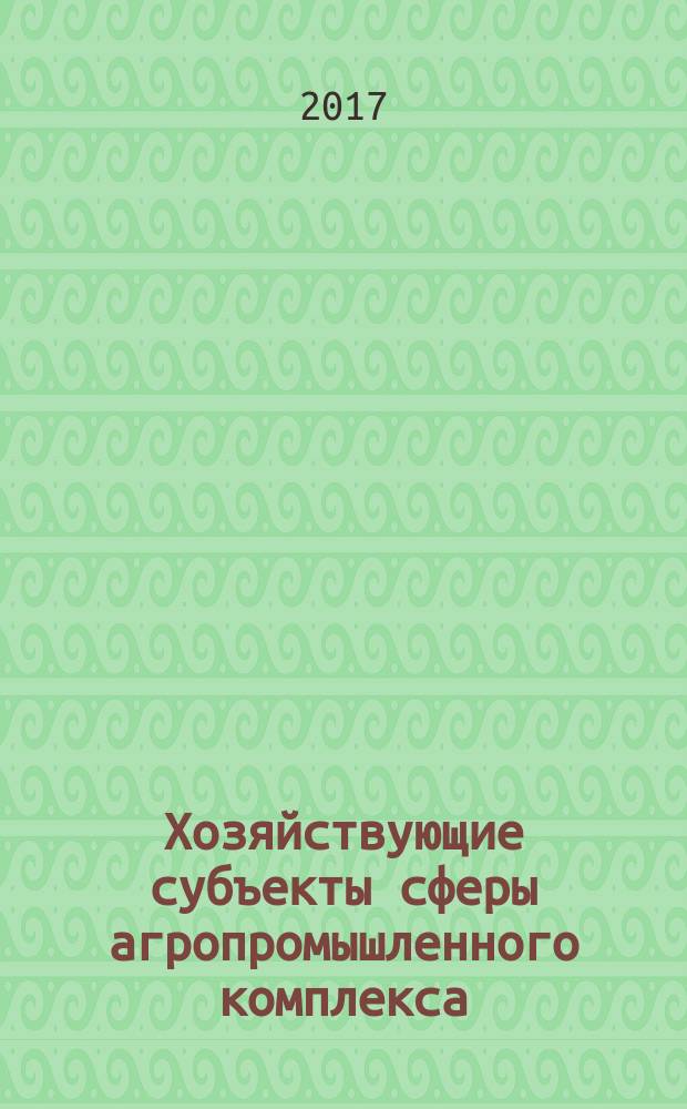 Хозяйствующие субъекты сферы агропромышленного комплекса: государственная поддержка и социально-экономическая защита : монография