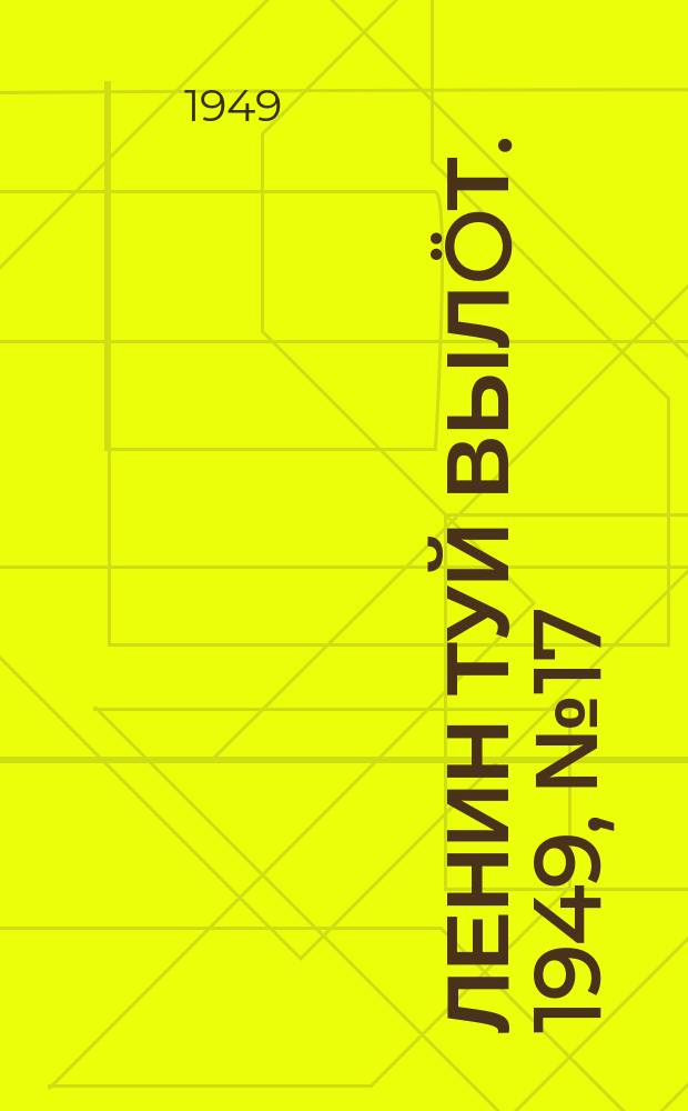 Ленин туй вылöт. 1949, № 17 (6505) (27 янв.)