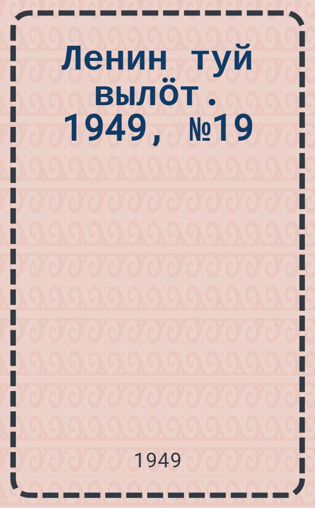 Ленин туй вылöт. 1949, № 19 (6507) (29 янв.)