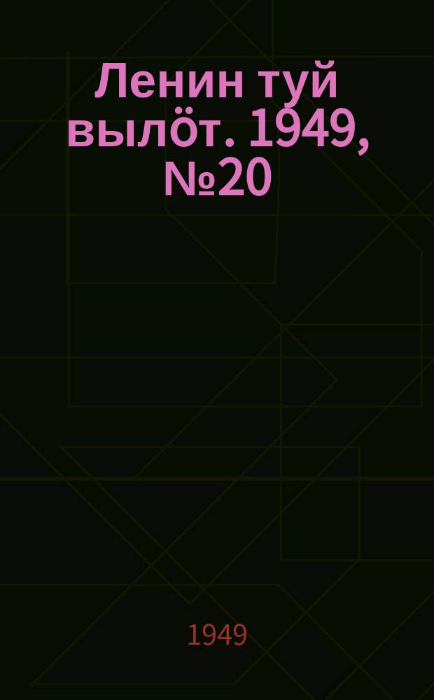 Ленин туй выл&ouml;т. 1949, № 20 (6508) (31 янв.)