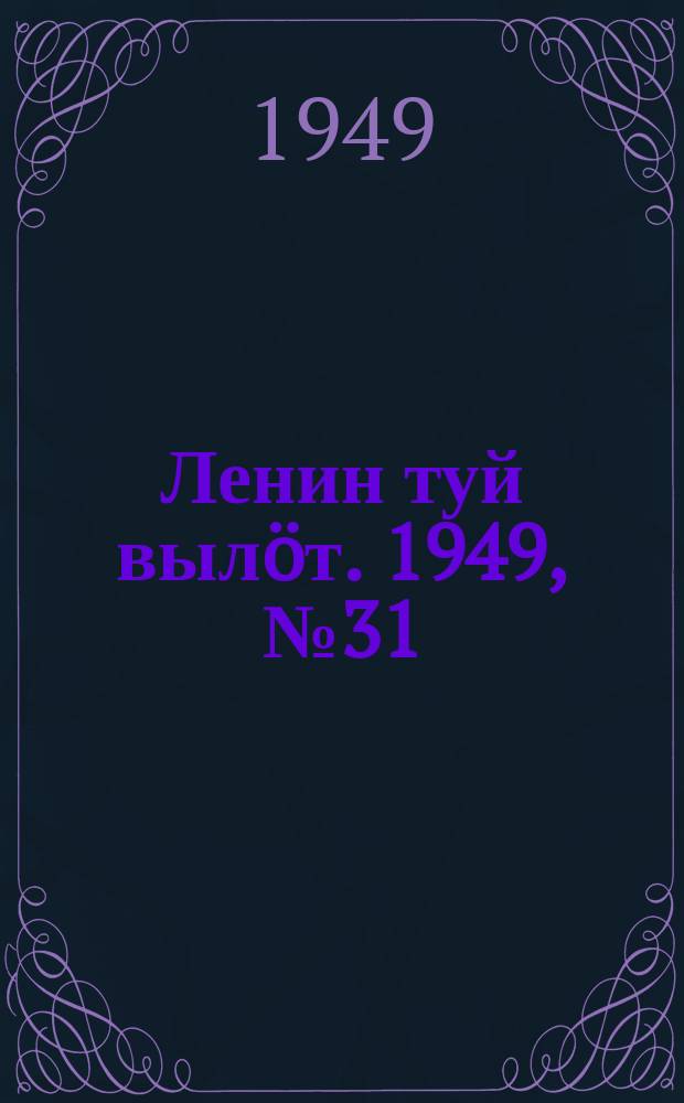 Ленин туй вылöт. 1949, № 31 (6519) (18 фев.)
