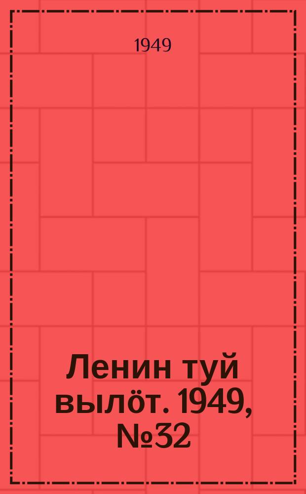 Ленин туй вылöт. 1949, № 32 (6520) (19 фев.)