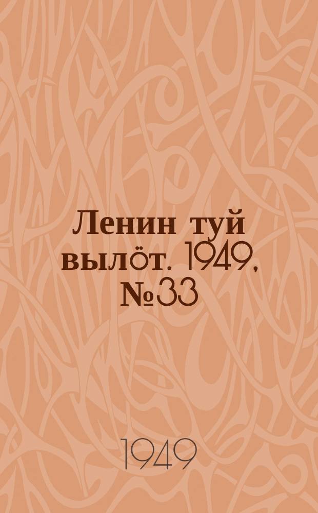 Ленин туй выл&ouml;т. 1949, № 33 (6521) (20 фев.)