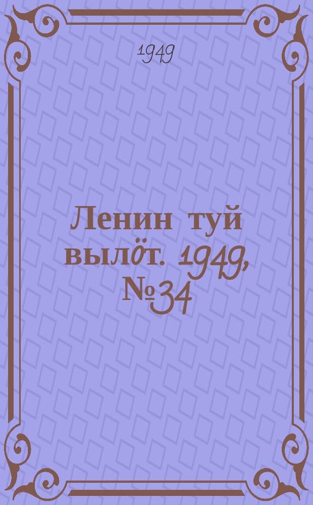Ленин туй вылöт. 1949, № 34 (6522) (23 фев.)