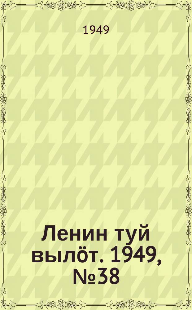 Ленин туй вылöт. 1949, № 38 (6525) (27 фев.)