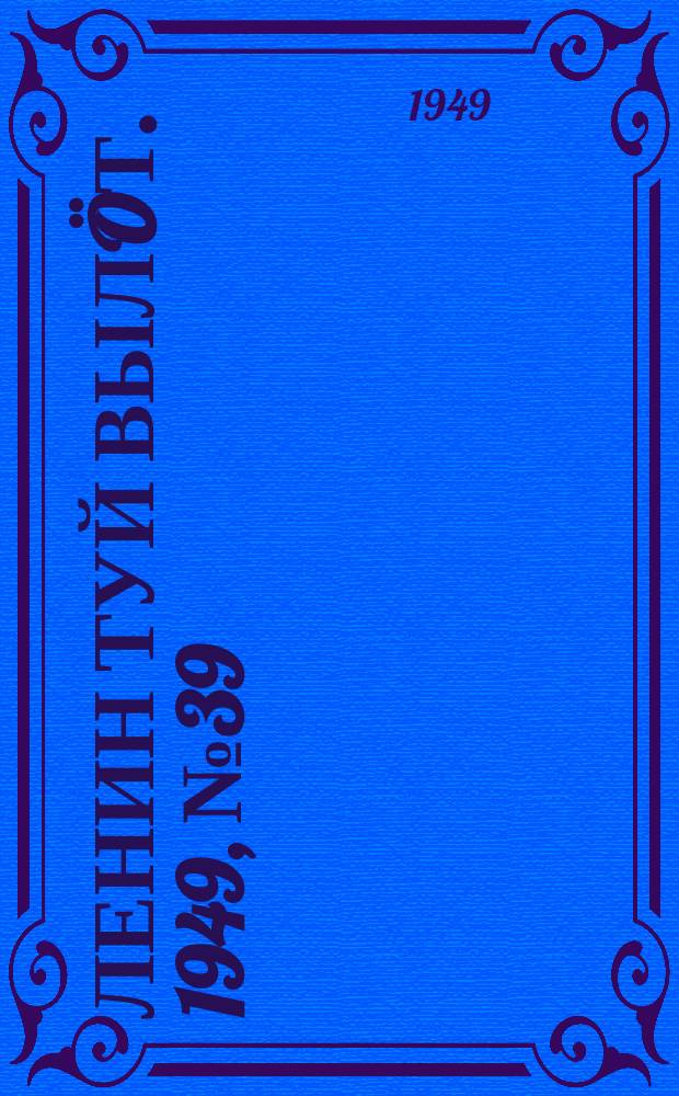 Ленин туй вылöт. 1949, № 39 (6526) (1 марта)