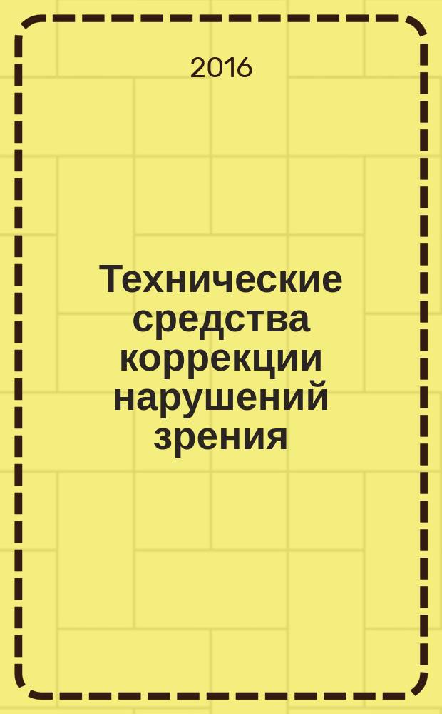 Технические средства коррекции нарушений зрения : учебное пособие : для студентов направления подготовки 44.03.03 Специальное (дефектологическое) образование