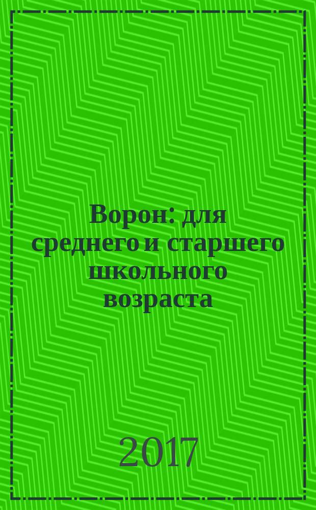 Ворон : для среднего и старшего школьного возраста