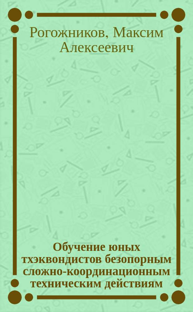 Обучение юных тхэквондистов безопорным сложно-координационным техническим действиям : автореферат дис. на соиск. уч. степ. кандидата педагогических наук : специальность 13.00.04 <Теория и методика физического воспитания, спортивной тренировки, оздоровительной и адаптивной физической культуры>
