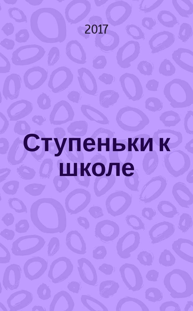 Ступеньки к школе : для детей 5-6-и лет : для чтения взрослыми детям : 0+