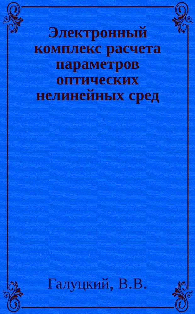 Электронный комплекс расчета параметров оптических нелинейных сред : учебное пособие