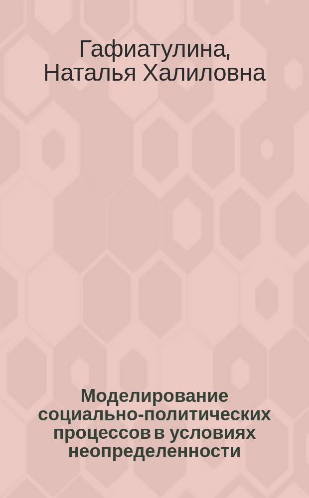 Моделирование социально-политических процессов в условиях неопределенности : учебное пособие в двух частях : для студентов-бакалавров очной и заочной форм обучения