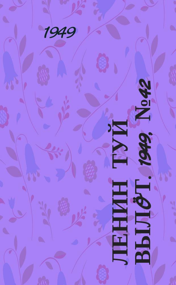 Ленин туй выл&ouml;т. 1949, № 42 (6529) (6 марта)