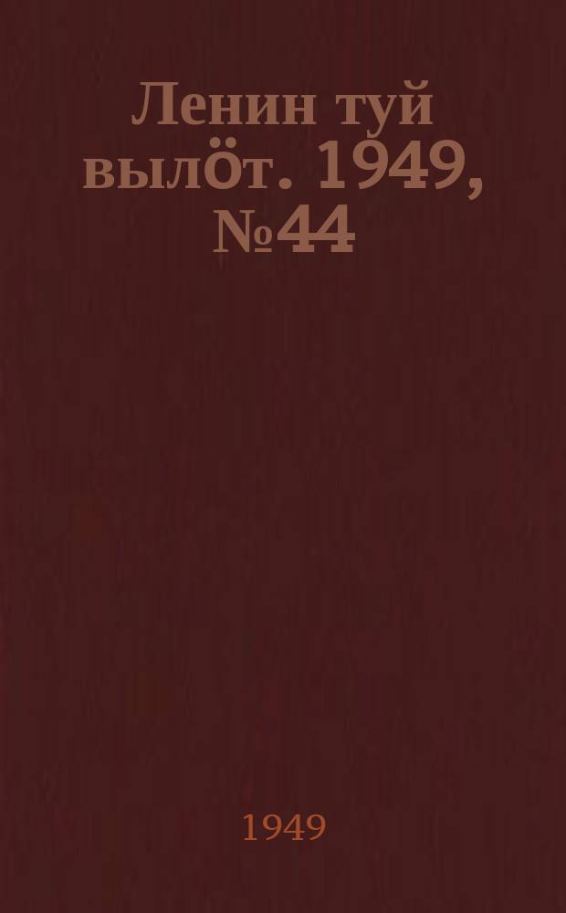 Ленин туй вылöт. 1949, № 44 (6531) (10 марта)
