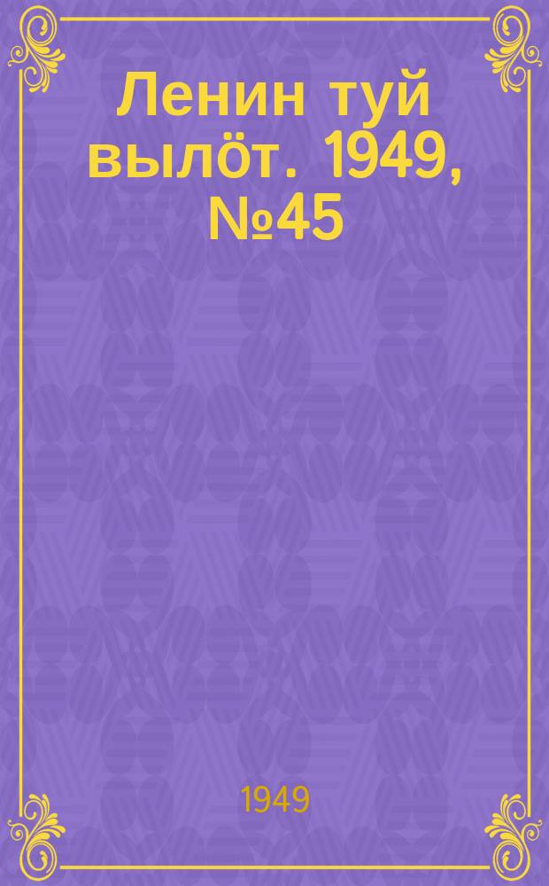Ленин туй выл&ouml;т. 1949, № 45 (6532) (12 марта)
