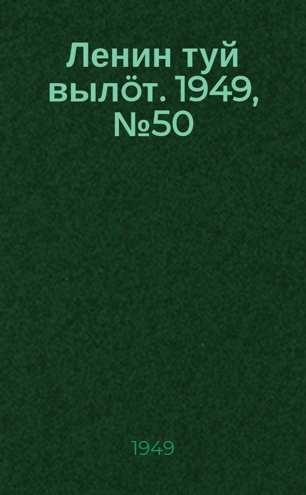 Ленин туй вылöт. 1949, № 50 (6537) (20 марта)