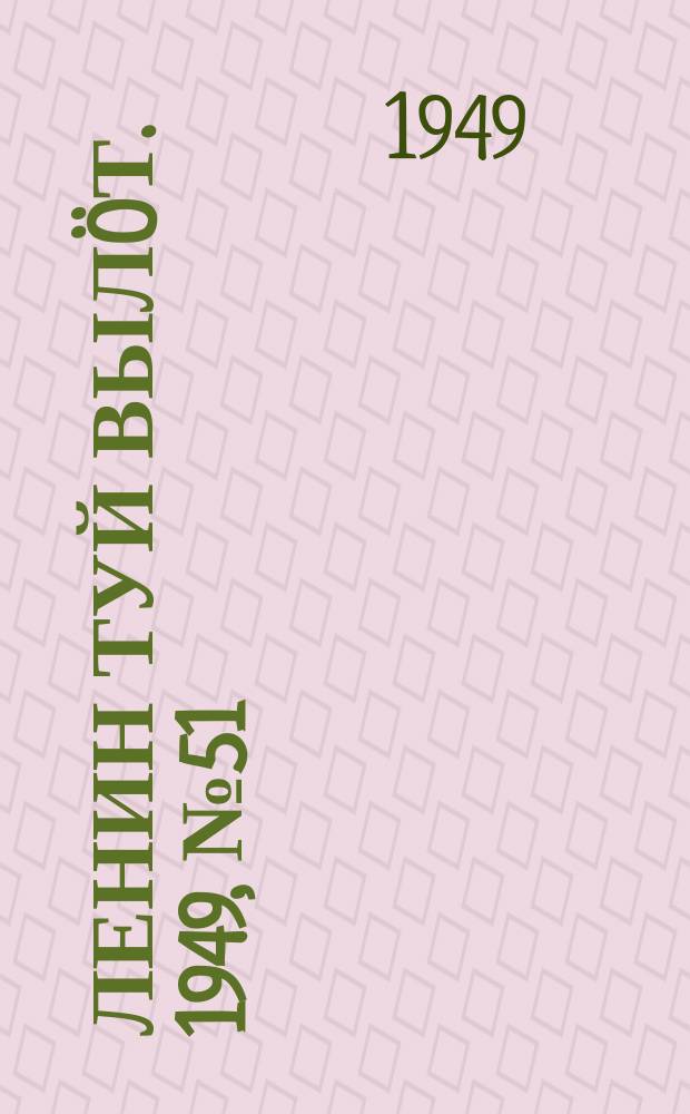 Ленин туй выл&ouml;т. 1949, № 51 (6538) (23 марта)