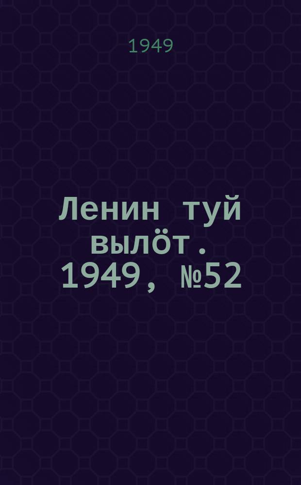 Ленин туй вылöт. 1949, № 52 (6539) (24 марта)