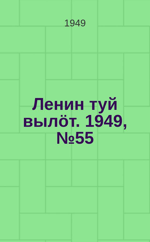 Ленин туй вылöт. 1949, № 55 (6542) (27 марта)