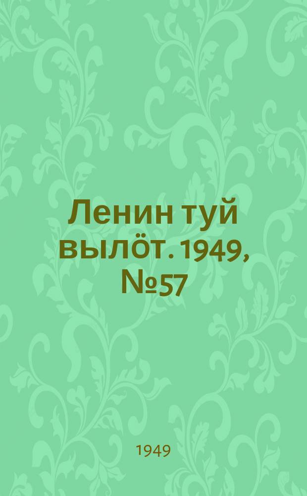 Ленин туй вылöт. 1949, № 57 (6544) (30 марта)